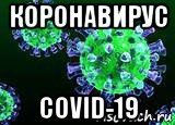 коронавирус covid-19, Мем Коронавирус COVID-19