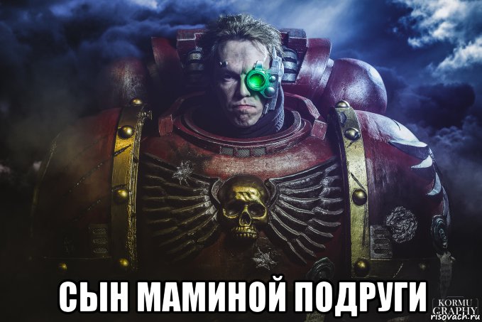  сын маминой подруги, Мем Космодесантник 2