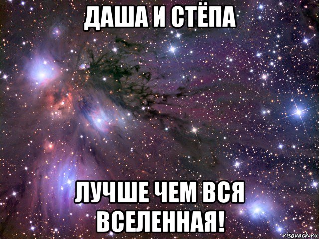 даша и стёпа лучше чем вся вселенная!, Мем Космос