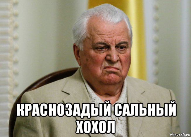  краснозадый сальный хохол, Мем Кравчук