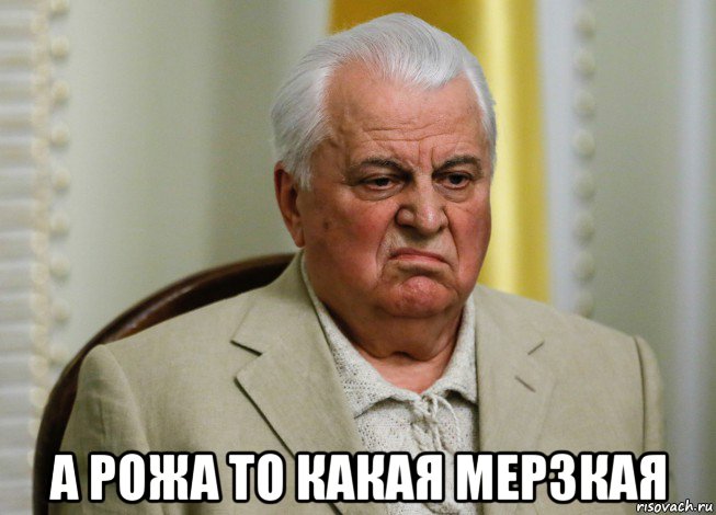  а рожа то какая мерзкая, Мем Кравчук