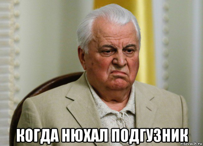  когда нюхал подгузник, Мем Кравчук