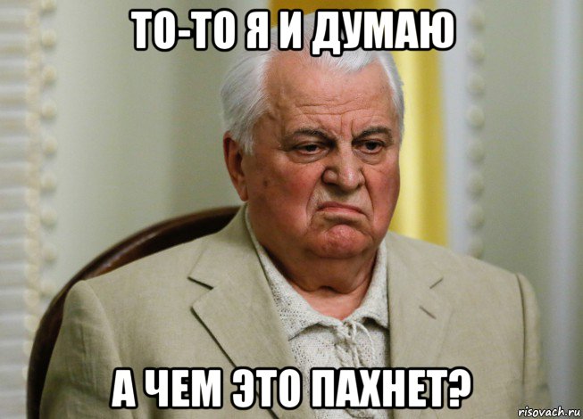 то-то я и думаю а чем это пахнет?, Мем Кравчук