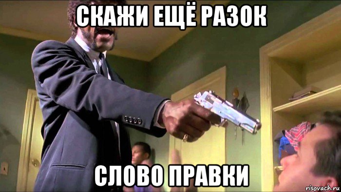 скажи ещё разок слово правки