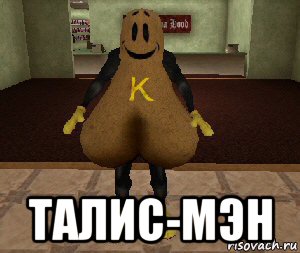  талис-мэн, Мем Кроччи
