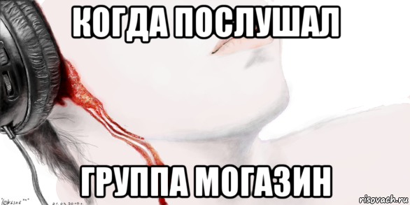 когда послушал группа могазин