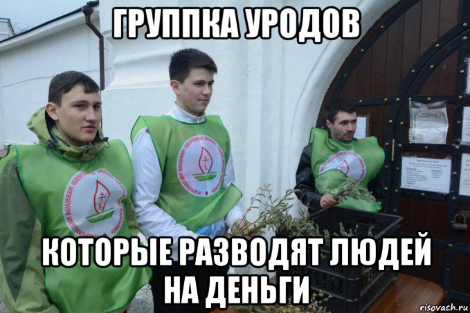 группка уродов которые разводят людей на деньги, Мем Кто эти люди