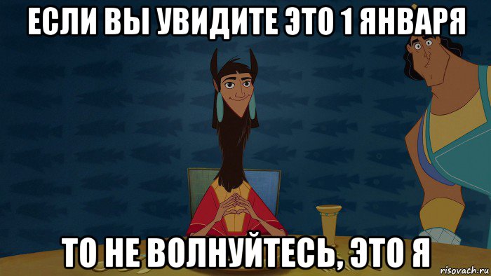 если вы увидите это 1 января то не волнуйтесь, это я, Мем Куско - лама