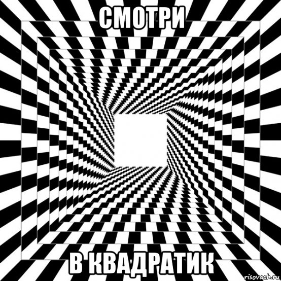 смотри в квадратик, Мем Квадратик