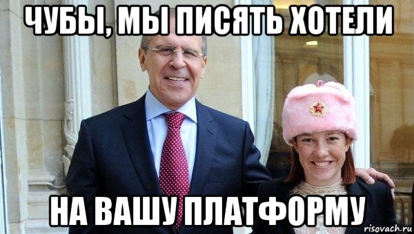 чубы, мы писять хотели на вашу платформу, Мем Лавров и Псаки