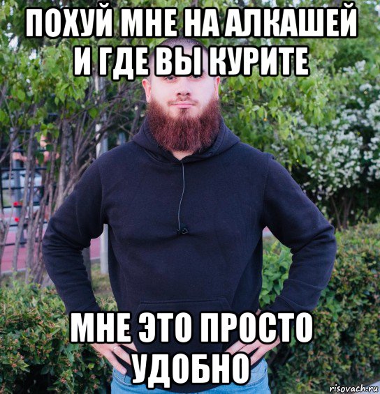 похуй мне на алкашей и где вы курите мне это просто удобно, Мем Лазутин