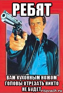 ребят вам кухонным ножом головы отрезать никто не будет, Мем Le Professionnel
