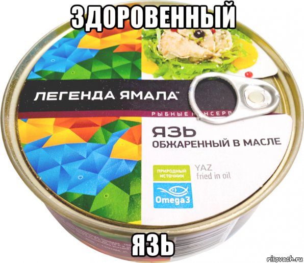 здоровенный язь, Мем Легенда Ямала язь обжаренный в масле