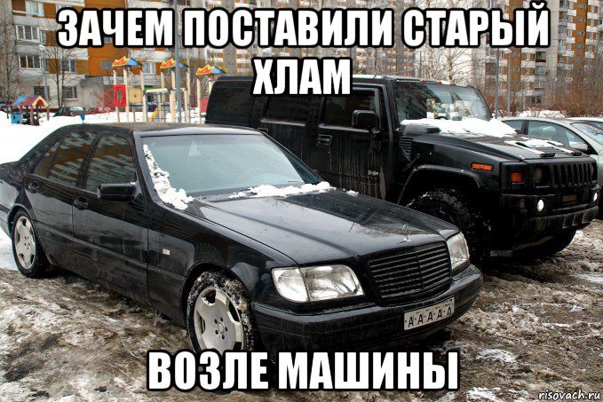 зачем поставили старый хлам возле машины, Мем Легенда
