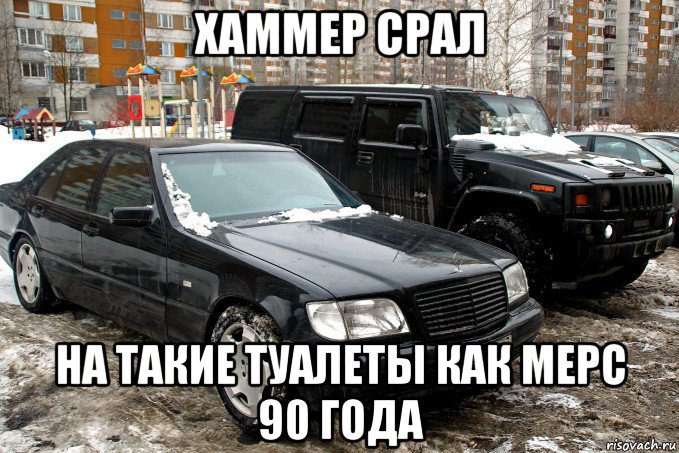 хаммер срал на такие туалеты как мерс 90 года, Мем Легенда