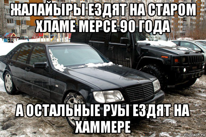 жалайыры ездят на старом хламе мерсе 90 года а остальные руы ездят на хаммере, Мем Легенда