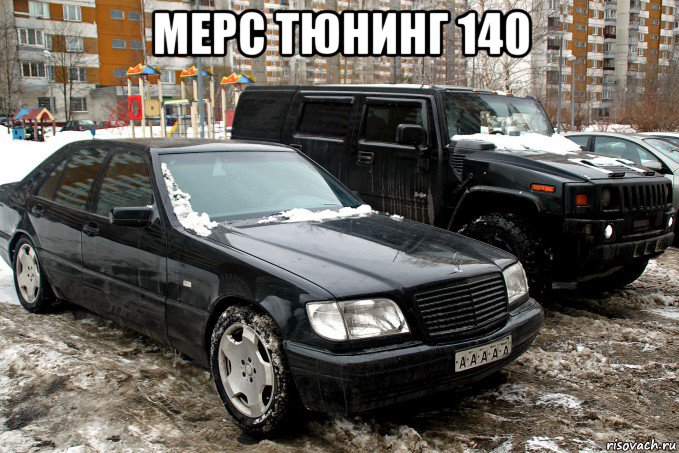 мерс тюнинг 140 