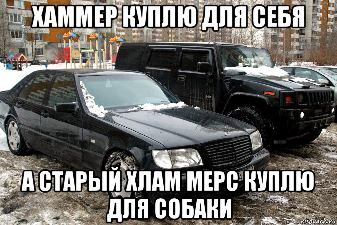 хаммер куплю для себя а старый хлам мерс куплю для собаки