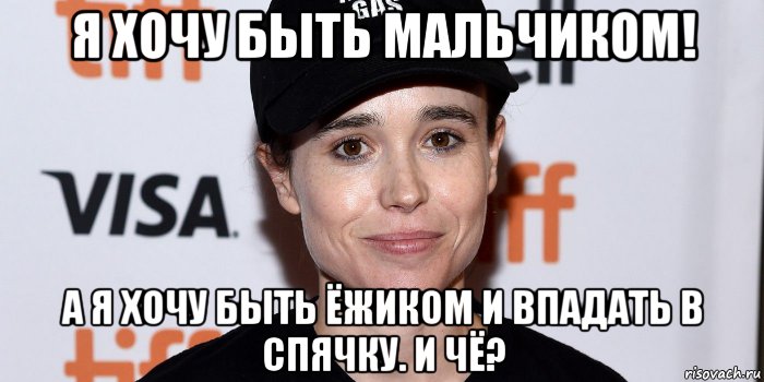 я хочу быть мальчиком! а я хочу быть ёжиком и впадать в спячку. и чё?, Мем Лена