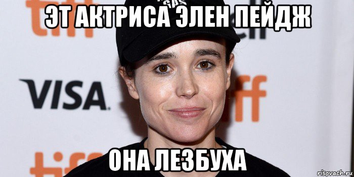 эт актриса элен пейдж она лезбуха, Мем Лена