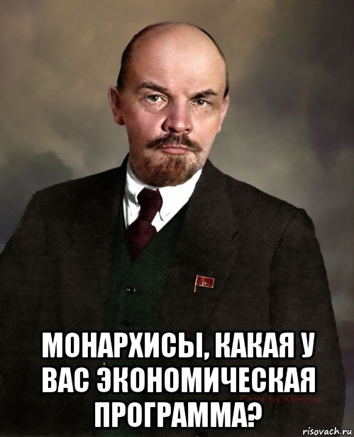  монархисы, какая у вас экономическая программа?, Мем Ленин