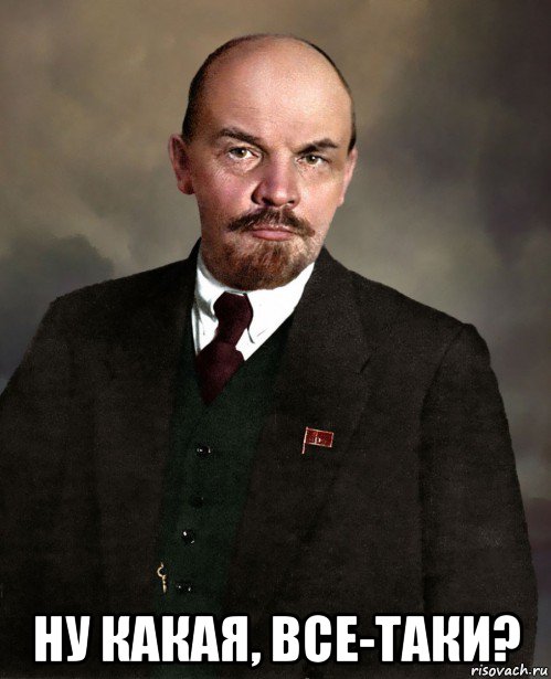  ну какая, все-таки?, Мем Ленин