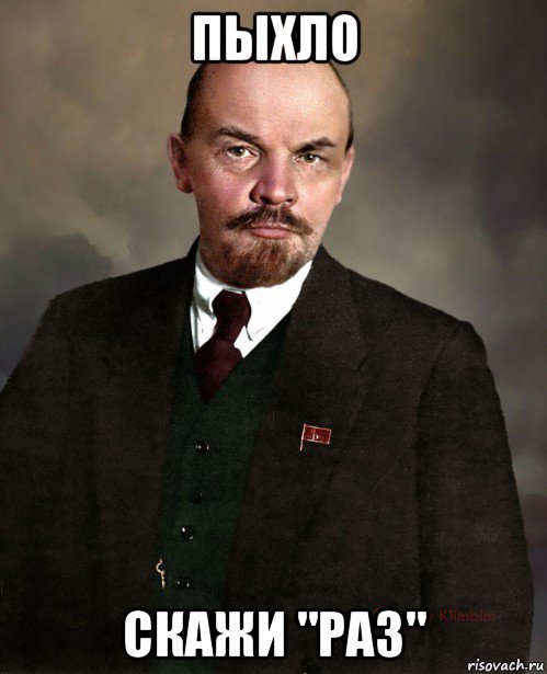 пыхло скажи "раз", Мем Ленин