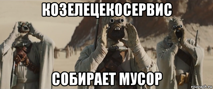 козелецекосервис собирает мусор, Мем Леопольд выходи