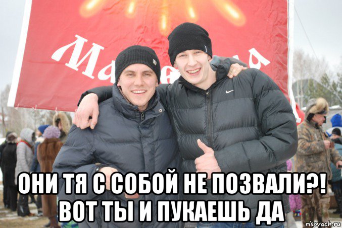  они тя с собой не позвали?! вот ты и пукаешь да, Мем Лев Окунев и его друган Владислав