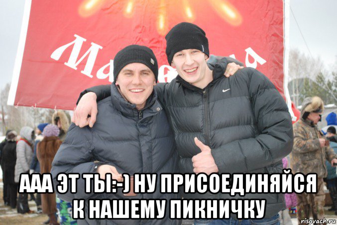  ааа эт ты:-) ну присоединяйся к нашему пикничку, Мем Лев Окунев и его друган Владислав