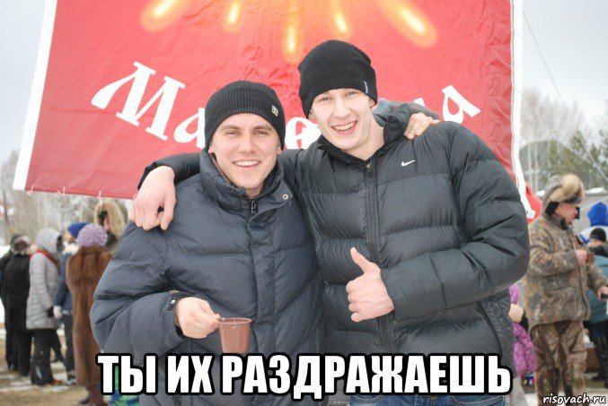  ты их раздражаешь, Мем Лев Окунев и его друган Владислав