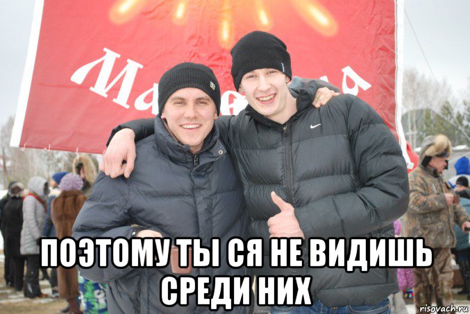  поэтому ты ся не видишь среди них, Мем Лев Окунев и его друган Владислав