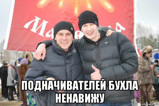  подначивателей бухла ненавижу, Мем Лев Окунев и его друган Владислав