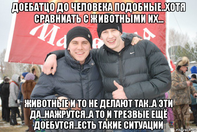 доебатцо до человека подобные..хотя сравниать с животными их... животные и то не делают так..а эти да..нажрутся..а то и трезвые ещё доебутся..есть такие ситуации, Мем Лев Окунев и его друган Владислав