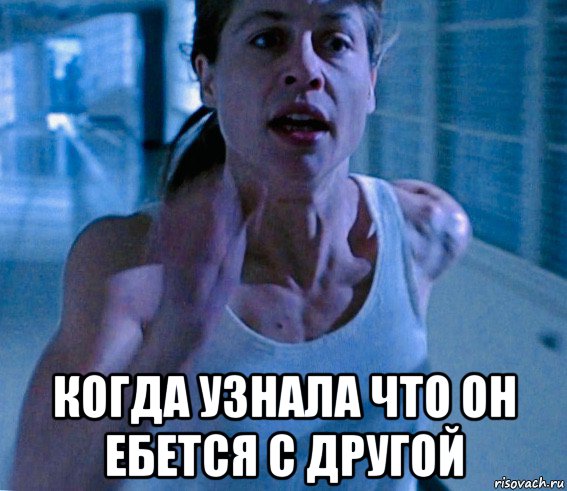  когда узнала что он ебется с другой, Мем Linda Hamilton