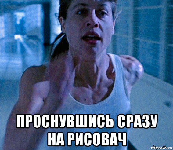  проснувшись сразу на рисовач, Мем Linda Hamilton