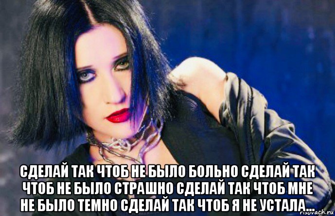  сделай так чтоб не было больно сделай так чтоб не было страшно сделай так чтоб мне не было темно сделай так чтоб я не устала…, Мем Линда