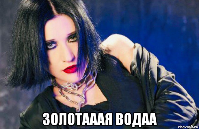  золотааая водаа, Мем Линда