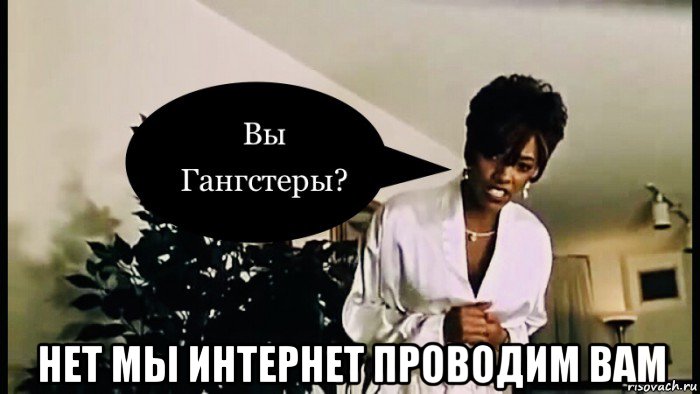  нет мы интернет проводим вам, Мем Lisa Jeffrey