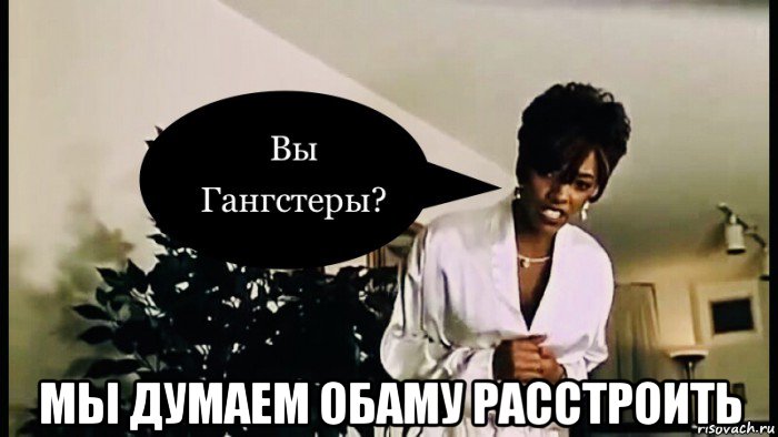  мы думаем обаму расстроить, Мем Lisa Jeffrey