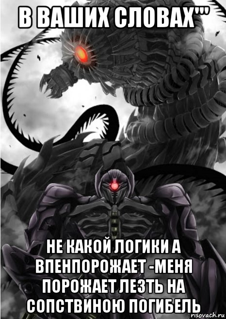 в ваших словах''' не какой логики а впенпорожает -меня порожает лезть на сопствиною погибель, Мем Логика против Истинны