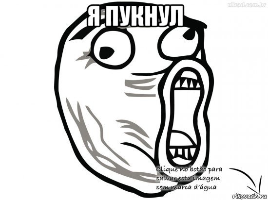 я пукнул , Мем Лоооооооооооооол