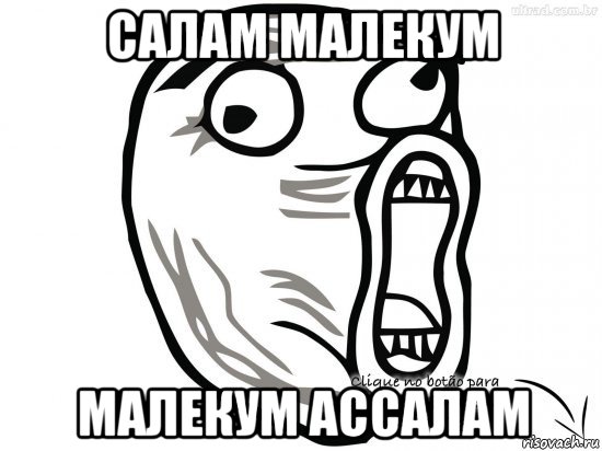 салам малекум малекум ассалам, Мем Лоооооооооооооол