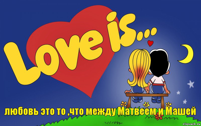 любовь это то ,что между Матвеем и Машей, Комикс Love is
