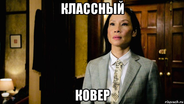 классный ковер, Мем Lucy Liu