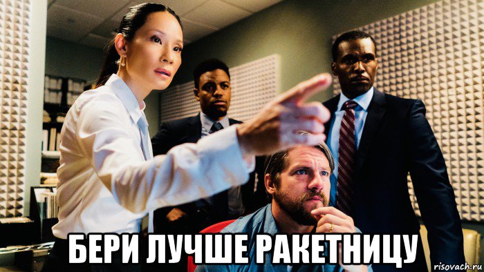  бери лучше ракетницу, Мем Lucy Liu