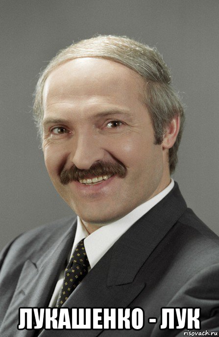  лукашенко - лук, Мем Лука