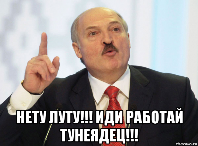  нету луту!!! иди работай тунеядец!!!