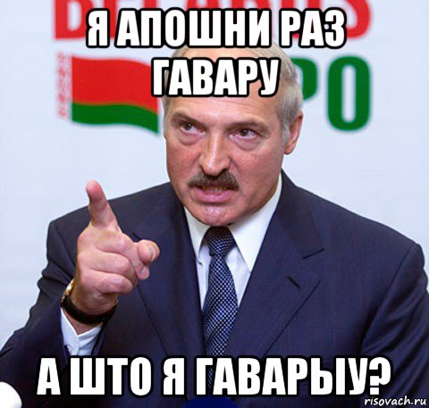 я апошни раз гавару а што я гаварыу?, Мем Лукашенко указывает пальцем