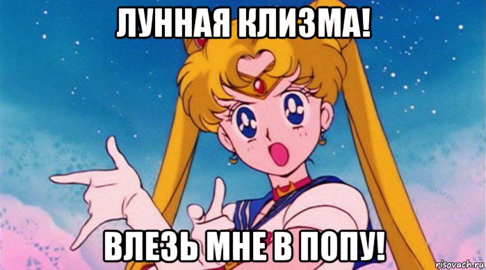лунная клизма! влезь мне в попу!, Мем Лунная клизма